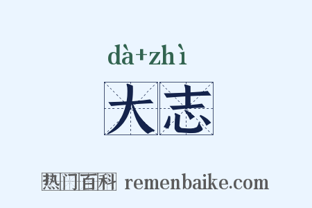 大志是什么意思的图片
